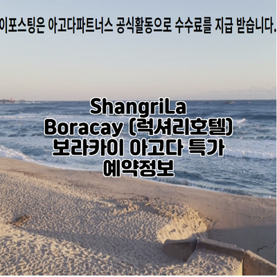 ShangriLa Boracay (럭셔리호텔) 보라카이 아고다 특가 예약정보