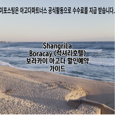 ShangriLa Boracay (럭셔리호텔) 보라카이 아고다 할인예약 가이드