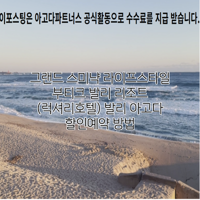 그랜드 스미냑 라이프스타일 부티크 발리 리조트 (럭셔리호텔) 발리 아고다 할인예약 방법