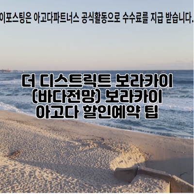 더 디스트릭트 보라카이 (바다전망) 보라카이 아고다 할인예약 팁
