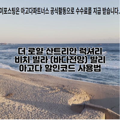 더 로얄 산트리안 럭셔리 비치 빌라 (바다전망) 발리 아고다 할인코드 사용법