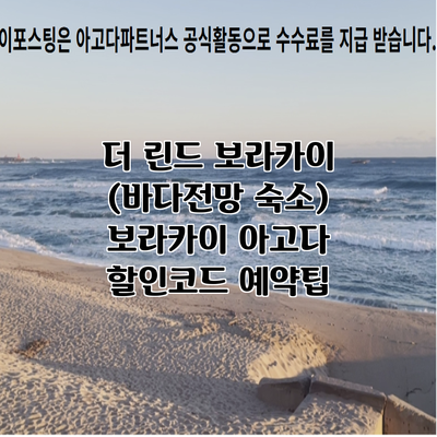 더 린드 보라카이 (바다전망 숙소) 보라카이 아고다 할인코드 예약팁