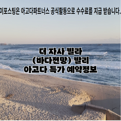 더 자사 빌라 (바다전망) 발리 아고다 특가 예약정보