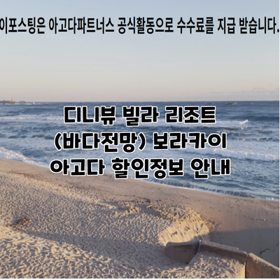 디니뷰 빌라 리조트 (바다전망) 보라카이 아고다 할인정보 안내