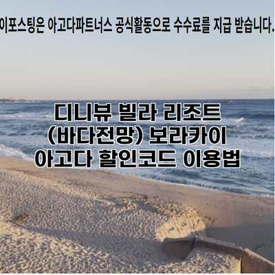 디니뷰 빌라 리조트 (바다전망) 보라카이 아고다 할인코드 이용법