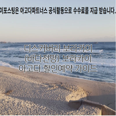 디스커버리 보라카이 (바다전망) 보라카이 아고다 할인예약 가이드