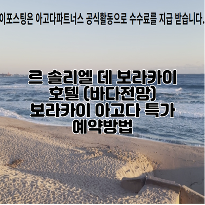 르 솔리엘 데 보라카이 호텔 (바다전망) 보라카이 아고다 특가 예약방법