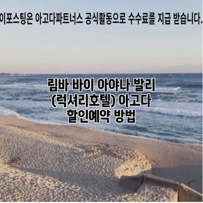 림바 바이 아야나 발리 (럭셔리호텔) 아고다 할인예약 방법