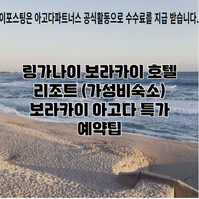 링가나이 보라카이 호텔 리조트 (가성비숙소) 보라카이 아고다 특가 예약팁