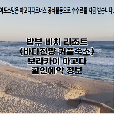 밥부 비치 리조트 (바다전망 커플숙소) 보라카이 아고다 할인예약 정보