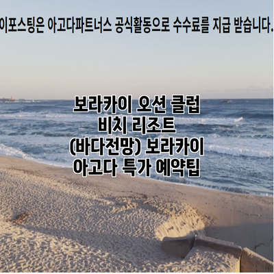 보라카이 오션 클럽 비치 리조트 (바다전망) 보라카이 아고다 특가 예약팁