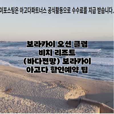 보라카이 오션 클럽 비치 리조트 (바다전망) 보라카이 아고다 할인예약 팁