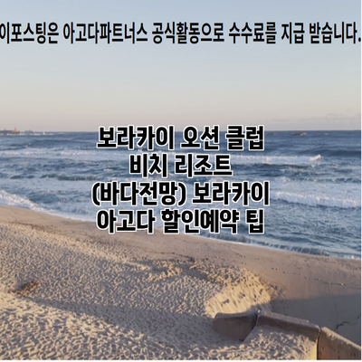 보라카이 오션 클럽 비치 리조트 (바다전망) 보라카이 아고다 할인예약 팁