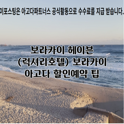 보라카이 헤이븐 (럭셔리호텔) 보라카이 아고다 할인예약 팁
