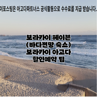 보라카이 헤이븐 (바다전망 숙소) 보라카이 아고다 할인예약 팁