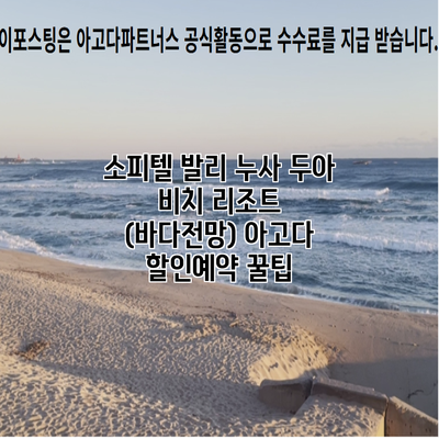 소피텔 발리 누사 두아 비치 리조트 (바다전망) 아고다 할인예약 꿀팁