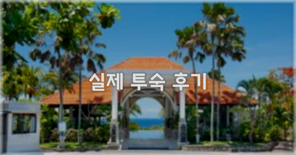 💬 실제 투숙 후기