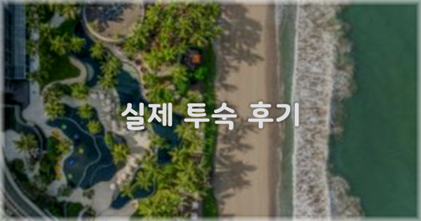 💬 실제 투숙 후기