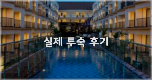 💬 실제 투숙 후기