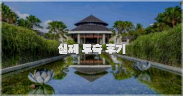 💬 실제 투숙 후기