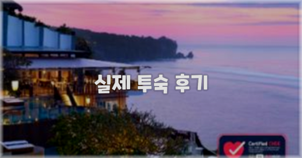💬 실제 투숙 후기