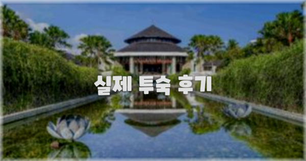 💬 실제 투숙 후기
