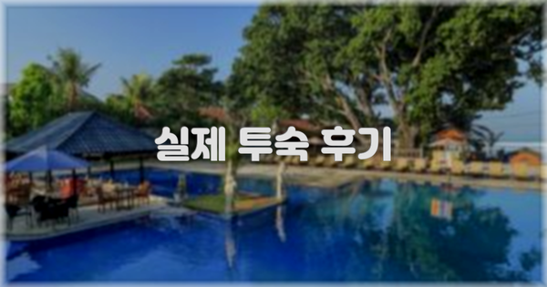 💬 실제 투숙 후기