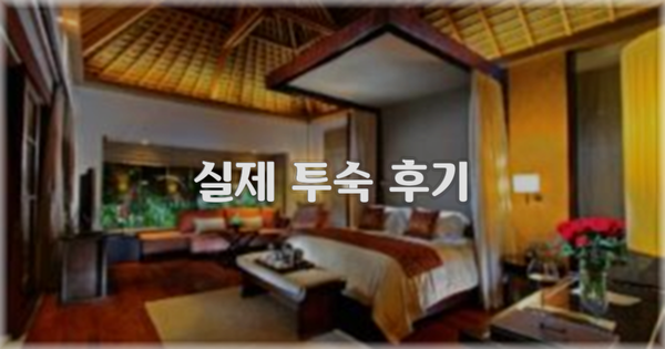 💬 실제 투숙 후기