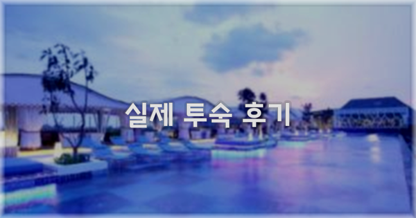 💬 실제 투숙 후기