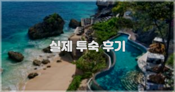 💬 실제 투숙 후기