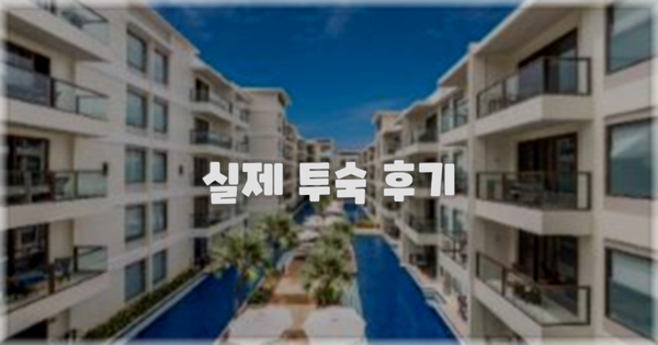 💬 실제 투숙 후기