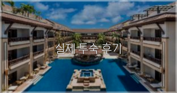 💬 실제 투숙 후기