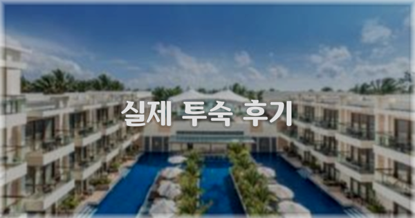 💬 실제 투숙 후기