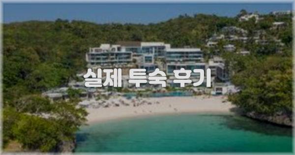 💬 실제 투숙 후기