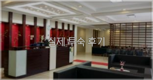 💬 실제 투숙 후기