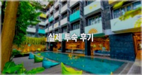 💬 실제 투숙 후기