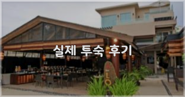 💬 실제 투숙 후기