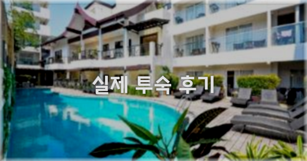 💬 실제 투숙 후기