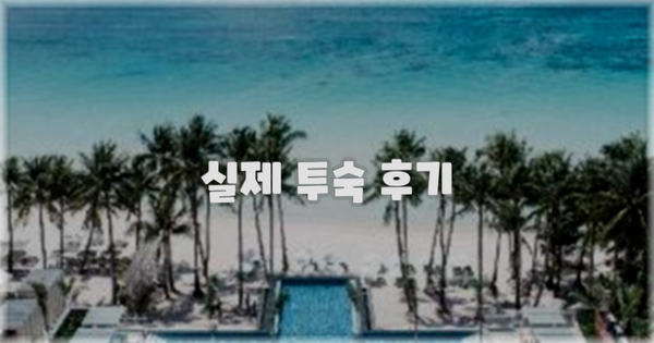 💬 실제 투숙 후기