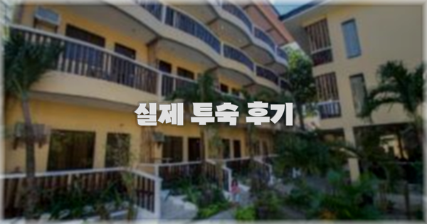 💬 실제 투숙 후기