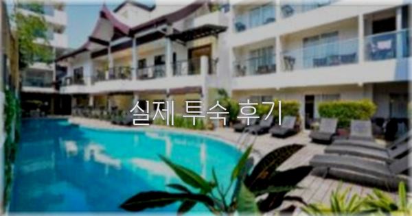 💬 실제 투숙 후기