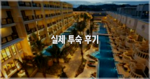 💬 실제 투숙 후기