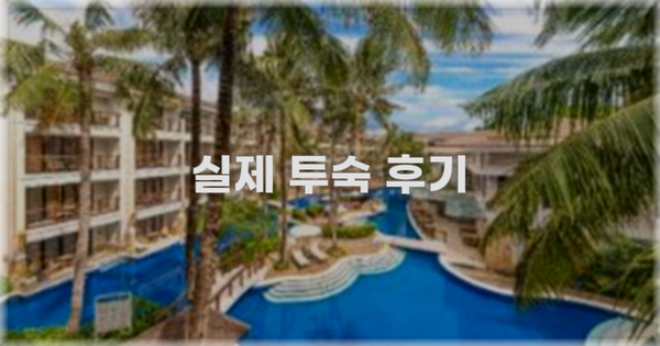 💬 실제 투숙 후기