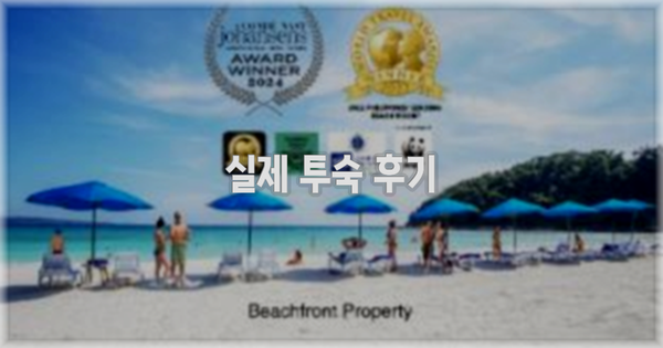 💬 실제 투숙 후기