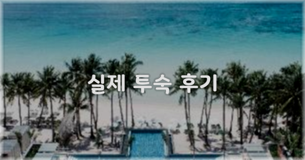 💬 실제 투숙 후기