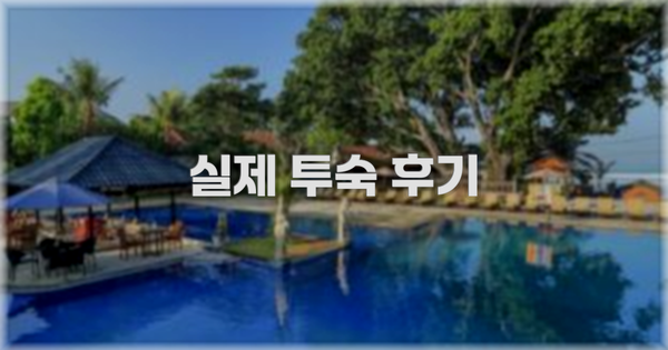 💬 실제 투숙 후기