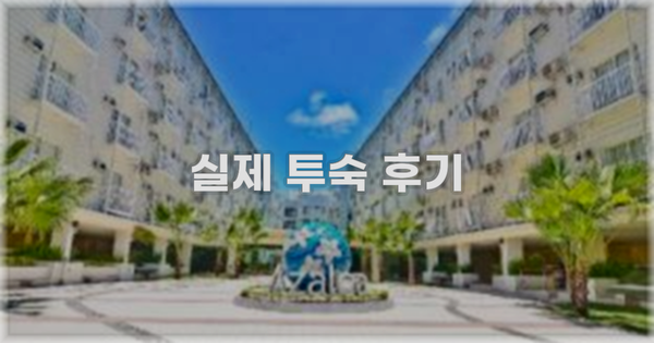 💬 실제 투숙 후기