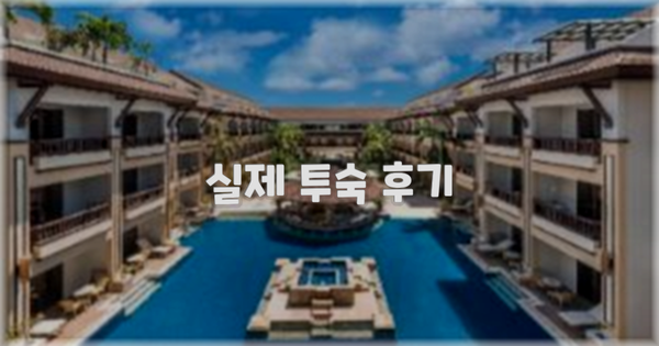 💬 실제 투숙 후기