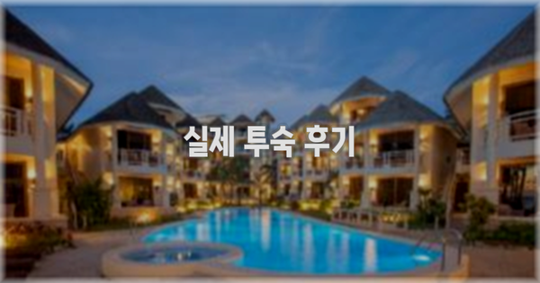 💬 실제 투숙 후기