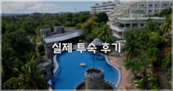 💬 실제 투숙 후기